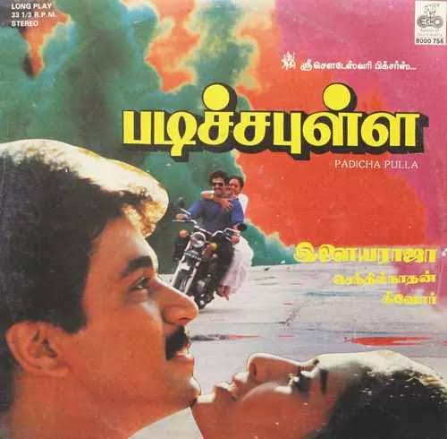Padicha Pulla Vinyl Record – Ilaiyaraaja Tamil Vinyl