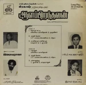 Aalapiranthavan Vinyl Record – Ilaiyaraaja Tamil Film Soundtrack LP