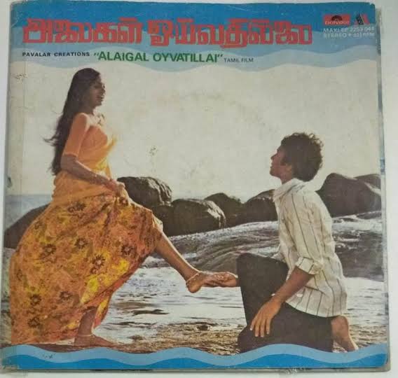Alaigal Oivathillai Vinyl Record – Ilaiyaraaja Tamil Film | Buy online