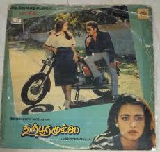 Karpoora Mullai (1991) Vinyl Record | Fazil-Ilaiyaraaja Tamil LP