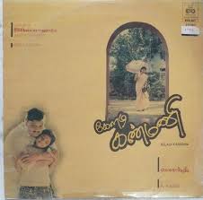 Keladi Kanmani Vinyl Record | Award-Winning Ilaiyaraaja LP (1990)