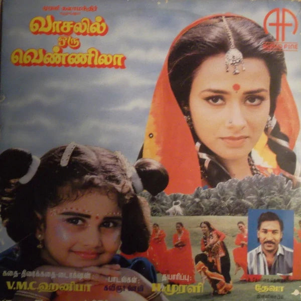 Vaasalil Oru Vennila & MGR Nagar Police Station | Deva Ilaiyaraaja LP