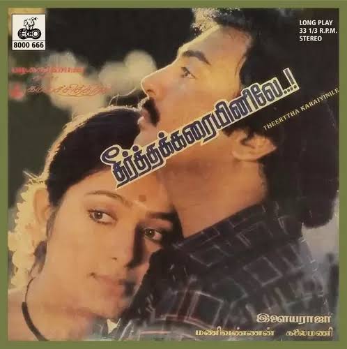 Theertha Karaiyinile (1987) Tamil Vinyl LP Record – Ilaiyaraaja