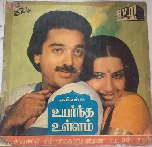 Uyarndha Ullam (1985) Tamil Movie Vinyl LP Record | Ilaiyaraaja