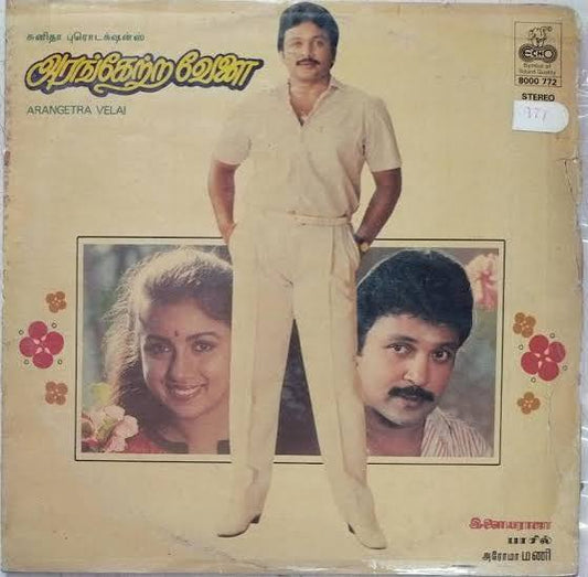 Arangetra Velai Vinyl LP – Ilaiyaraaja Prabhu Revathi Tamil Record