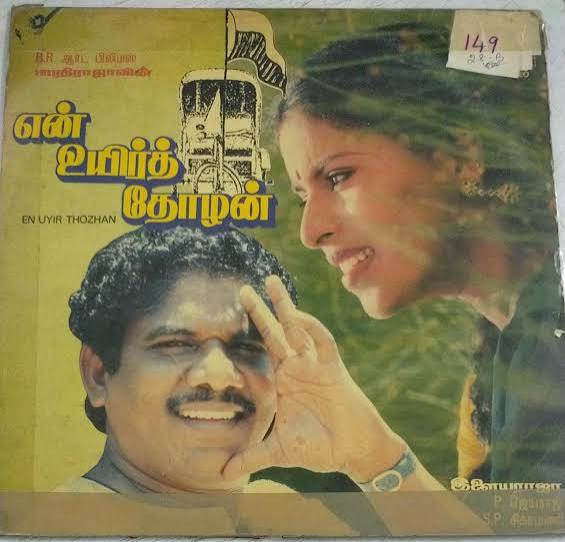 En Uyir Thozhan Vinyl LP – Ilaiyaraaja Bharathiraja Record