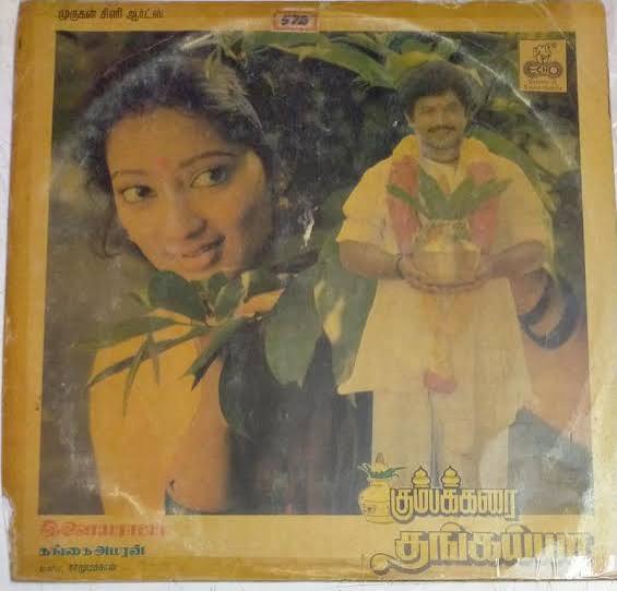 Kumbakarai Thangaiah Vinyl LP | Ilaiyaraaja 1991 Tamil Record